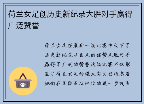 荷兰女足创历史新纪录大胜对手赢得广泛赞誉