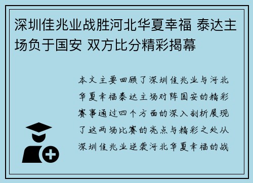 深圳佳兆业战胜河北华夏幸福 泰达主场负于国安 双方比分精彩揭幕
