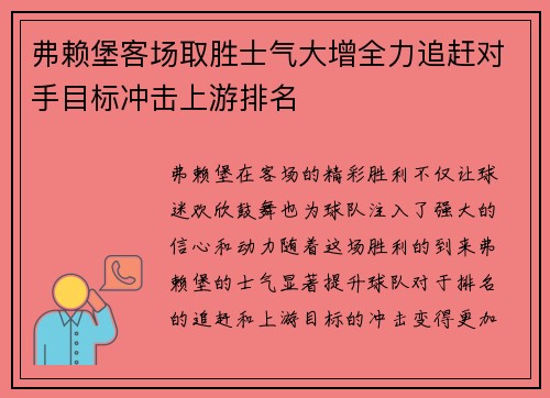 弗赖堡客场取胜士气大增全力追赶对手目标冲击上游排名