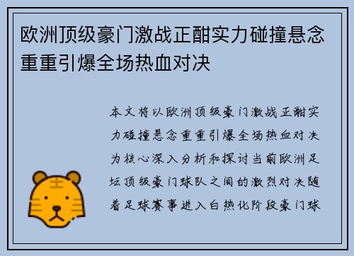 欧洲顶级豪门激战正酣实力碰撞悬念重重引爆全场热血对决