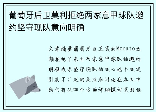 葡萄牙后卫莫利拒绝两家意甲球队邀约坚守现队意向明确