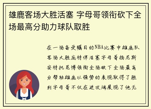 雄鹿客场大胜活塞 字母哥领衔砍下全场最高分助力球队取胜