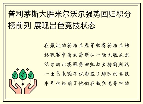 普利茅斯大胜米尔沃尔强势回归积分榜前列 展现出色竞技状态